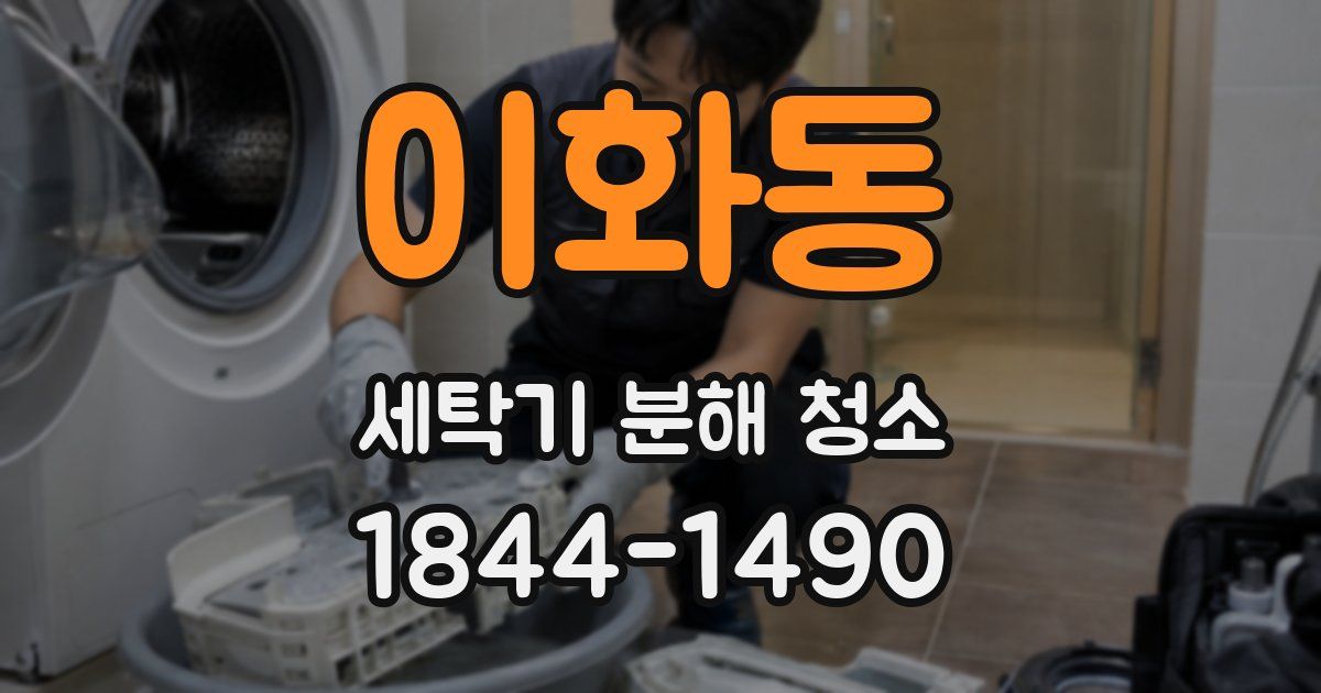 이화동 세탁기 분해 청소