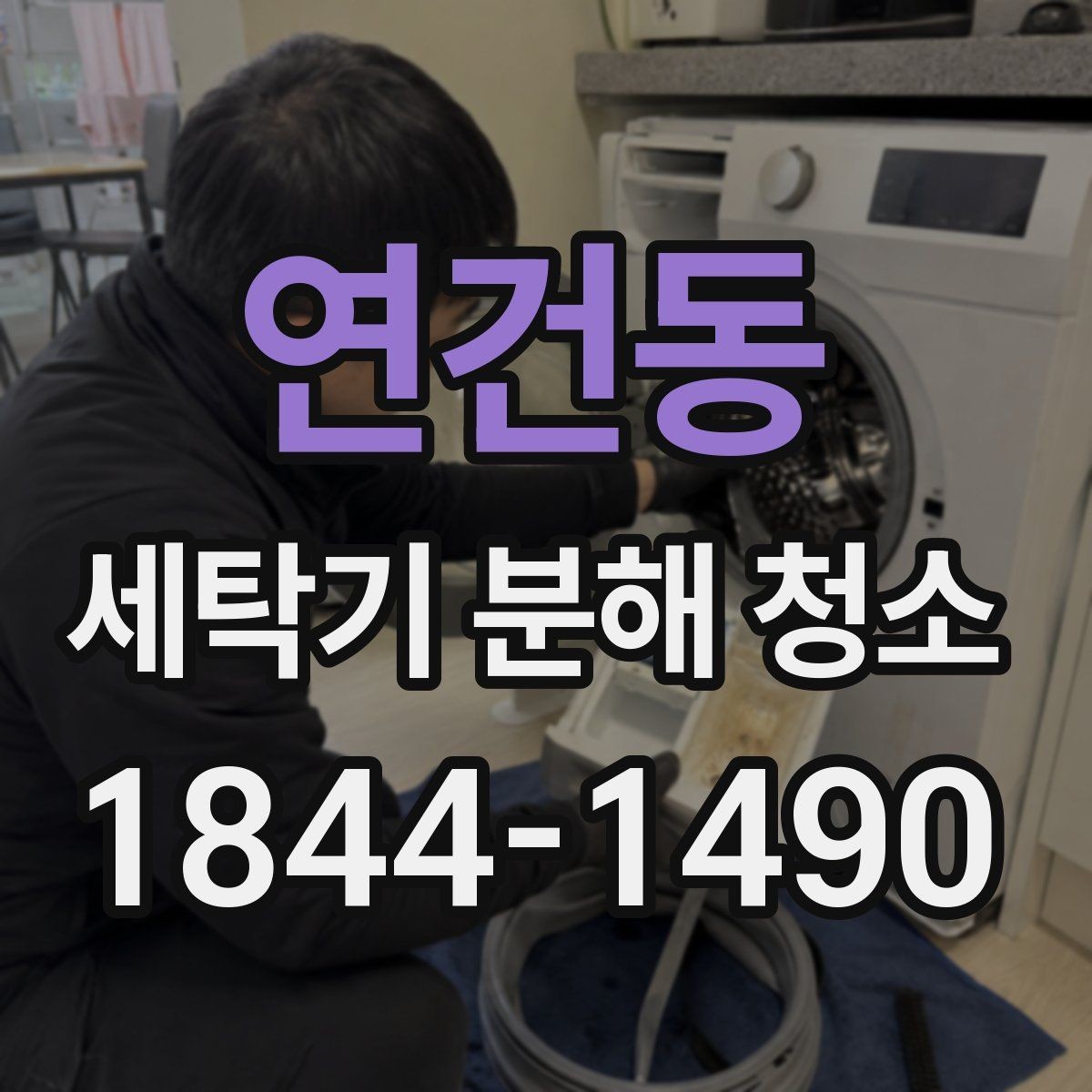 연건동 세탁기 분해 청소 세제 찌꺼기와 곰팡이를 줄이는 사용 습관