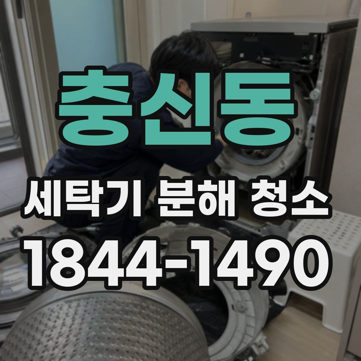 충신동 세탁기 분해 청소 오래된 세탁기일수록 중요한 내부 관리 순서