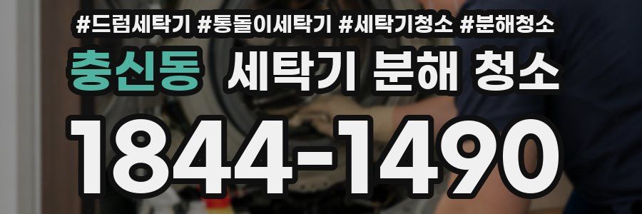 충신동 세탁기 분해 청소