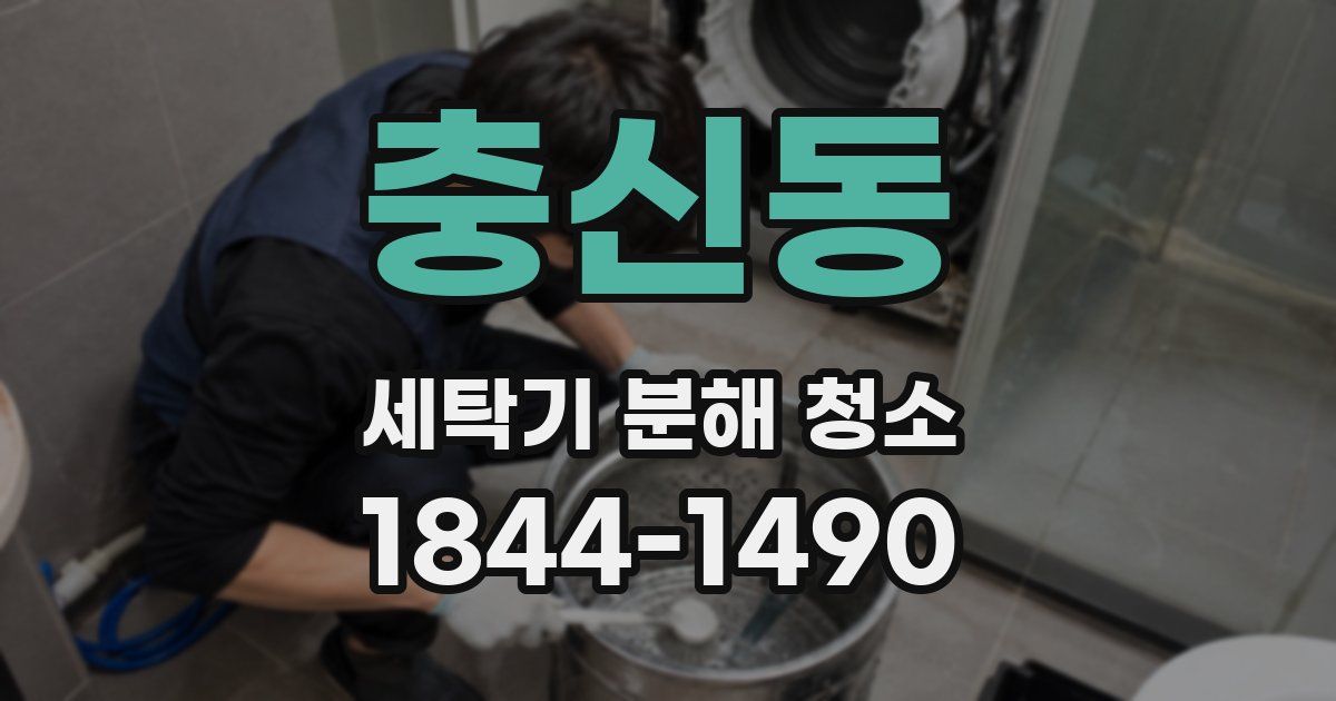 충신동 세탁기 분해 청소