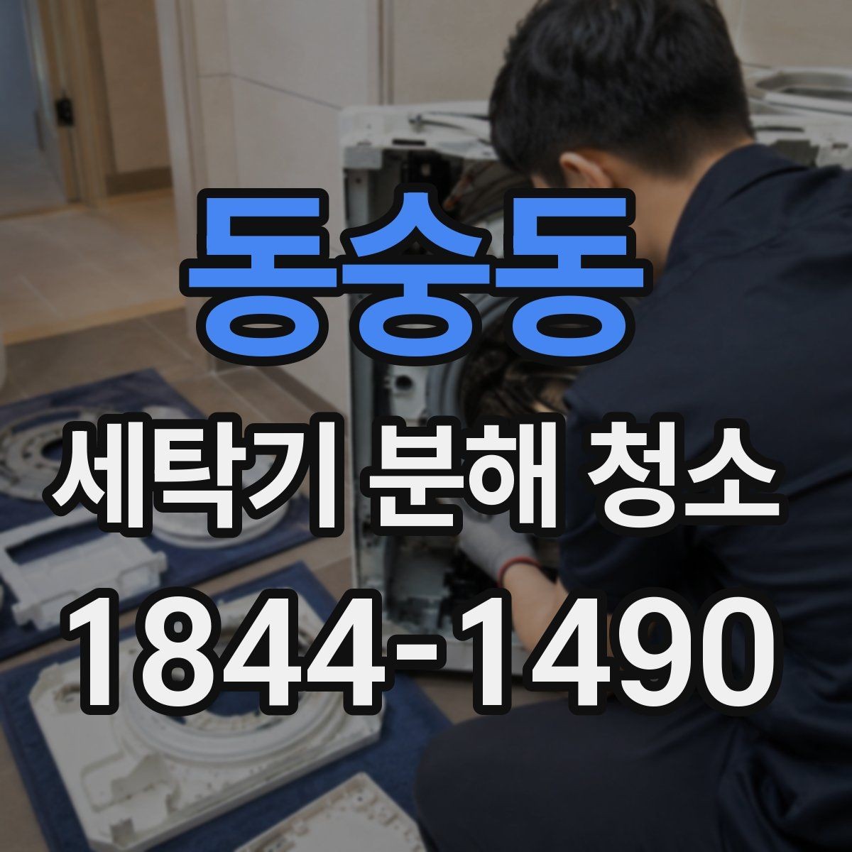 동숭동 세탁기 분해 청소 유지비 부담을 낮추는 관리 습관