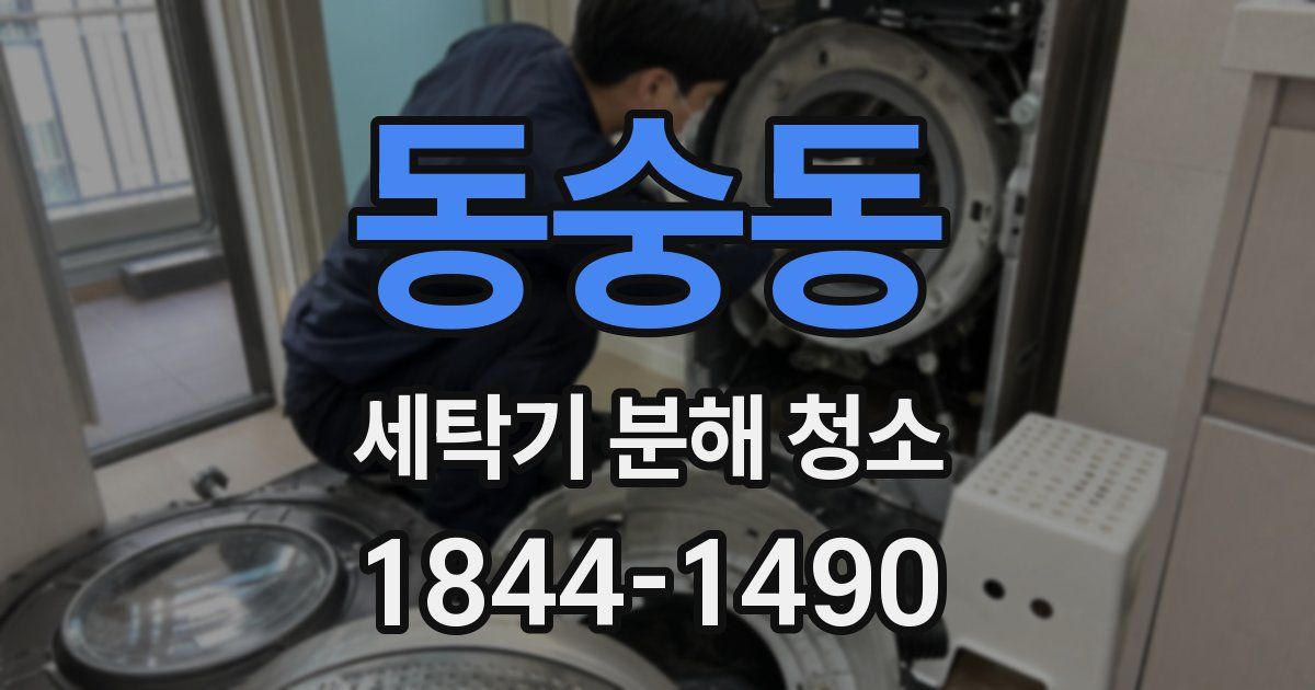 동숭동 세탁기 분해 청소