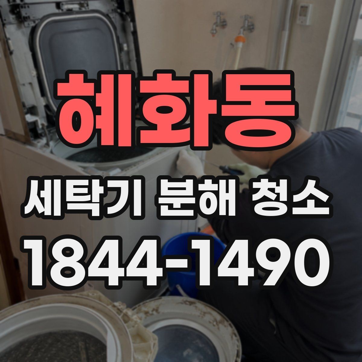 혜화동 세탁기 분해 청소 오래된 모델에서 곰팡이가 잘 생기는 이유