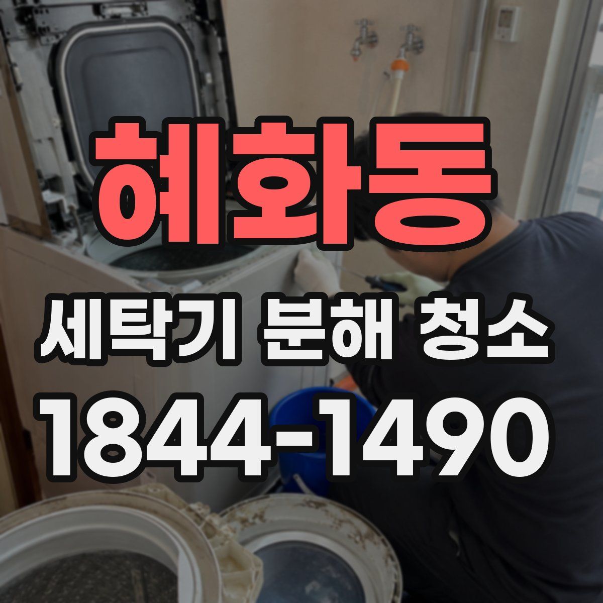 혜화동 세탁기 분해 청소