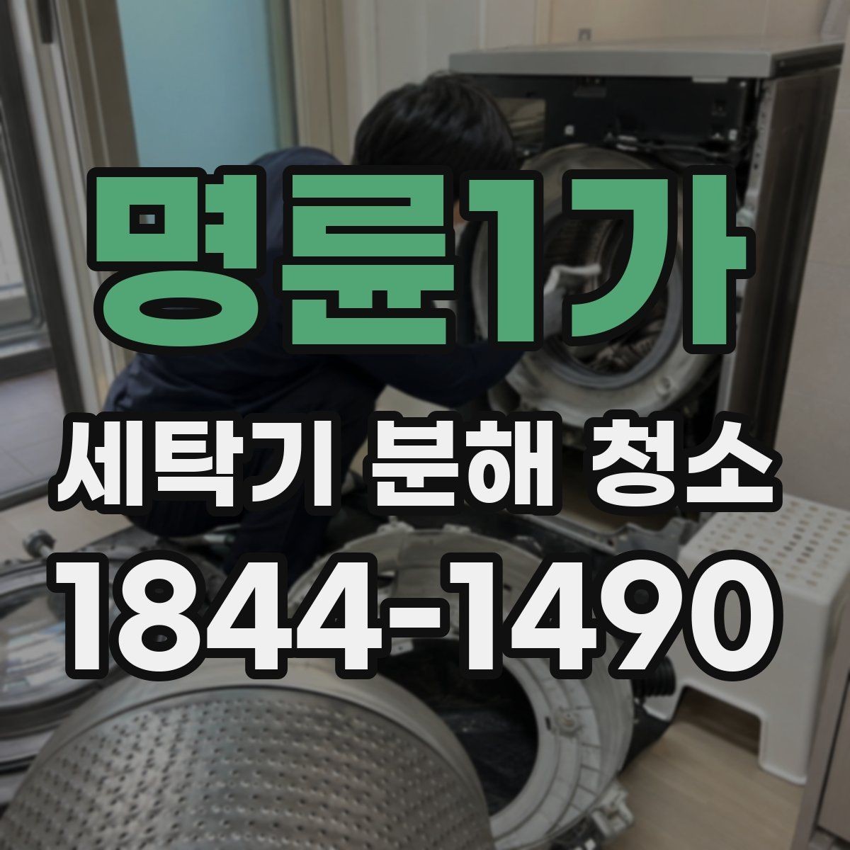 명륜1가 세탁기 분해 청소 세탁기 소음과 흔들림이 커질 때 살필 부위