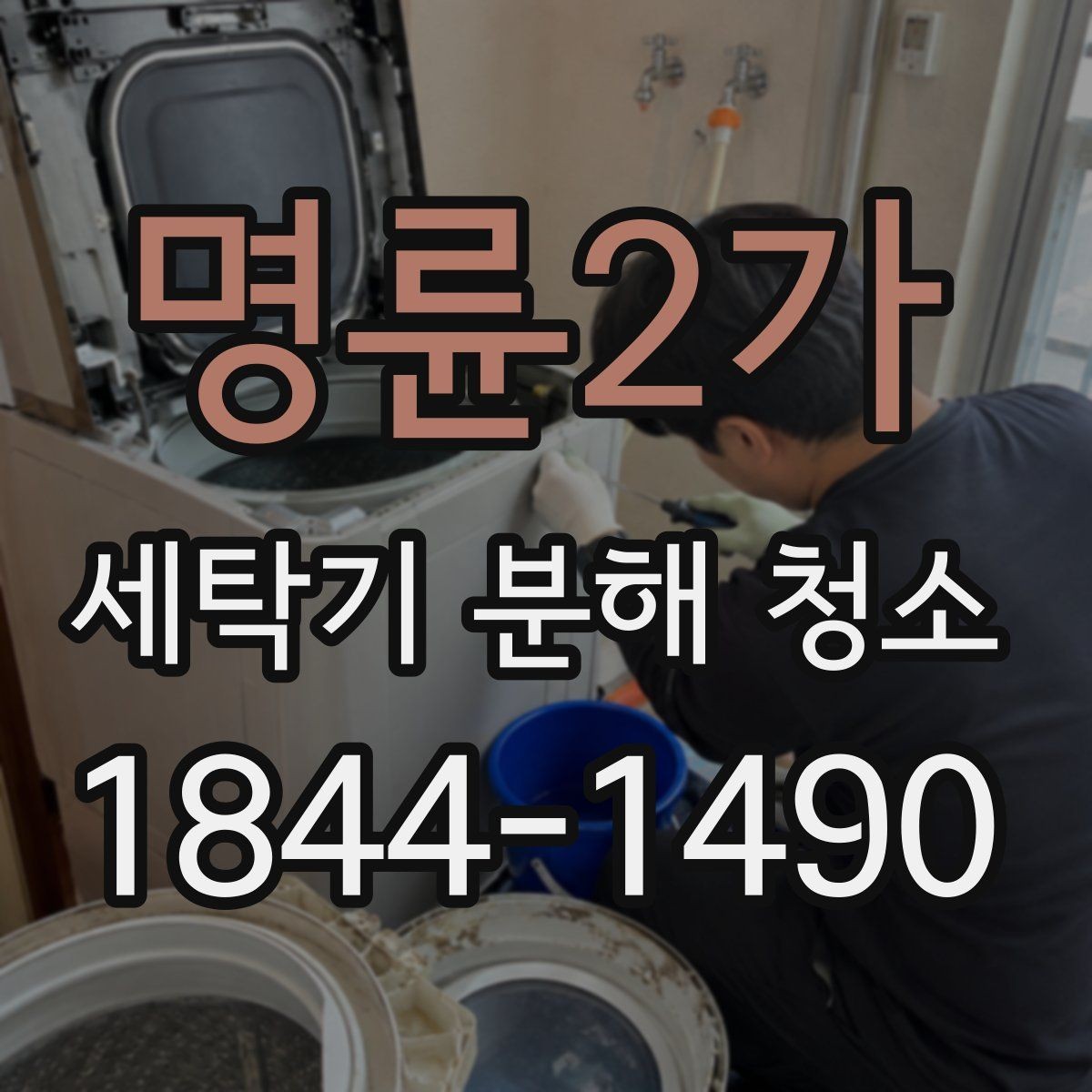 명륜2가 세탁기 분해 청소 세탁 후 옷에서 냄새가 남는 이유 살펴보기