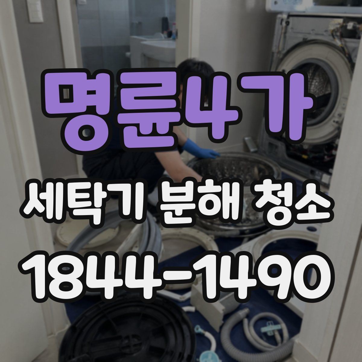 명륜4가 세탁기 분해 청소 세탁 후 눅눅한 냄새가 남는 상황