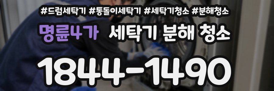 명륜4가 세탁기 분해 청소