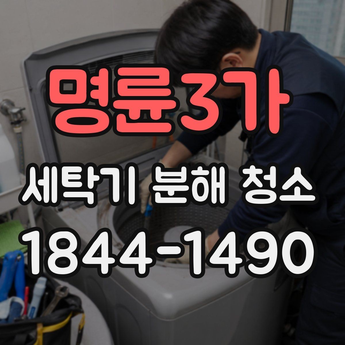 명륜3가 세탁기 분해 청소 여름 습기 많은 날 특히 살필 부위