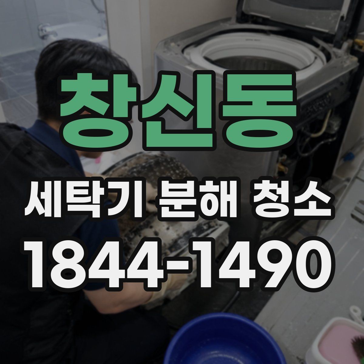 창신동 세탁기 분해 청소 세제 잔여물이 쌓이는 사용 습관 살펴보기