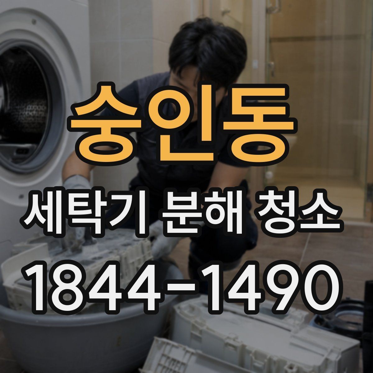 숭인동 세탁기 분해 청소 통돌이형 찌꺼기 잔류가 잦은 구간