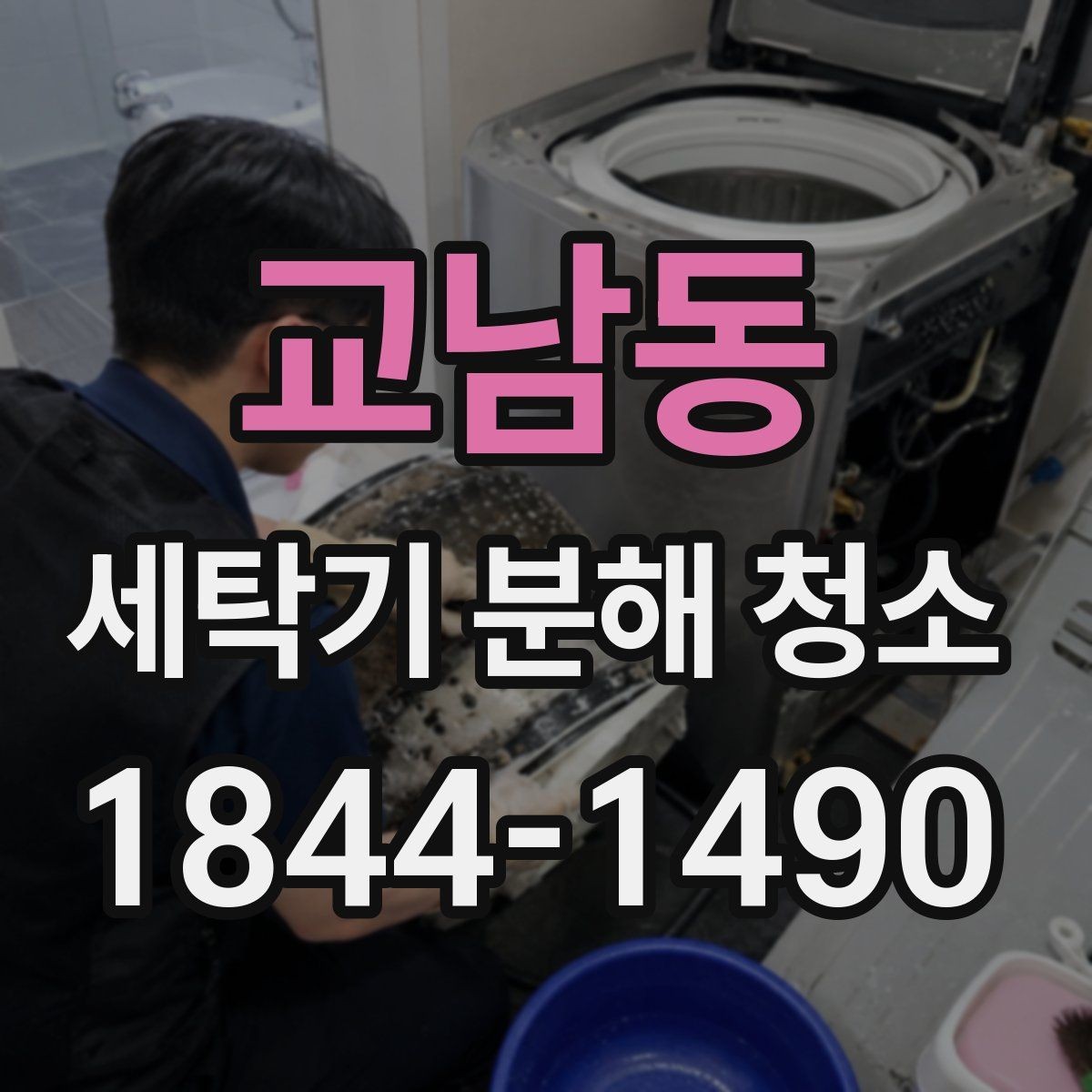 교남동 세탁기 분해 청소 통돌이형 찌꺼기 잔류가 잦은 구간