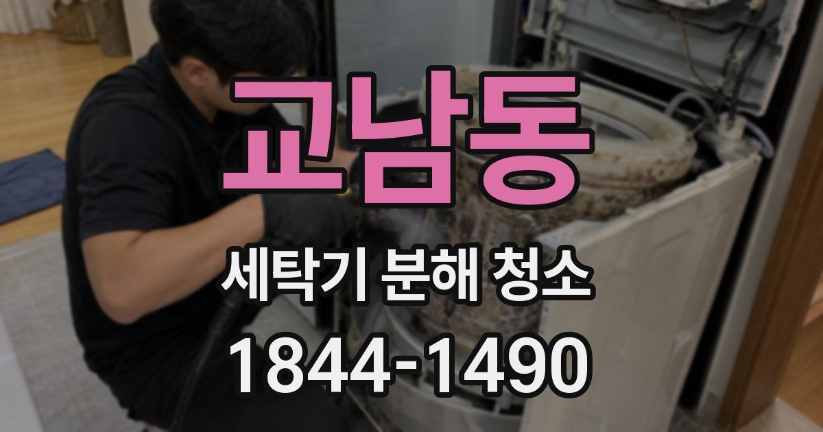 교남동 세탁기 분해 청소