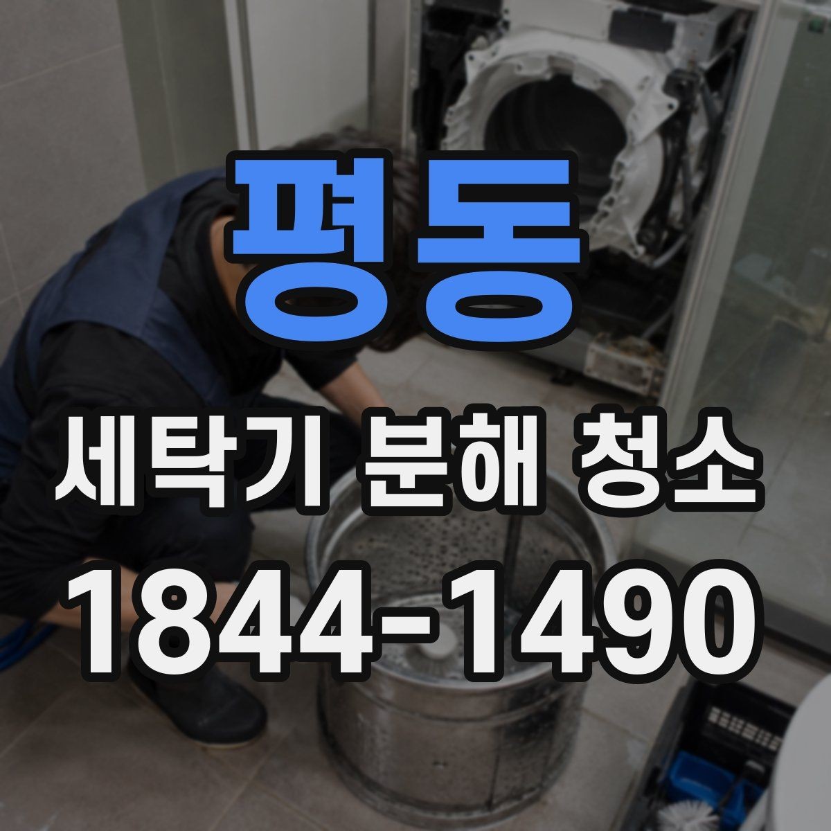 평동 세탁기 분해 청소 고무패킹과 도어 주변에 쌓이는 오염 확인법