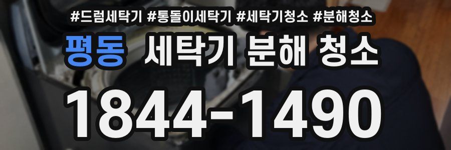 평동 세탁기 분해 청소
