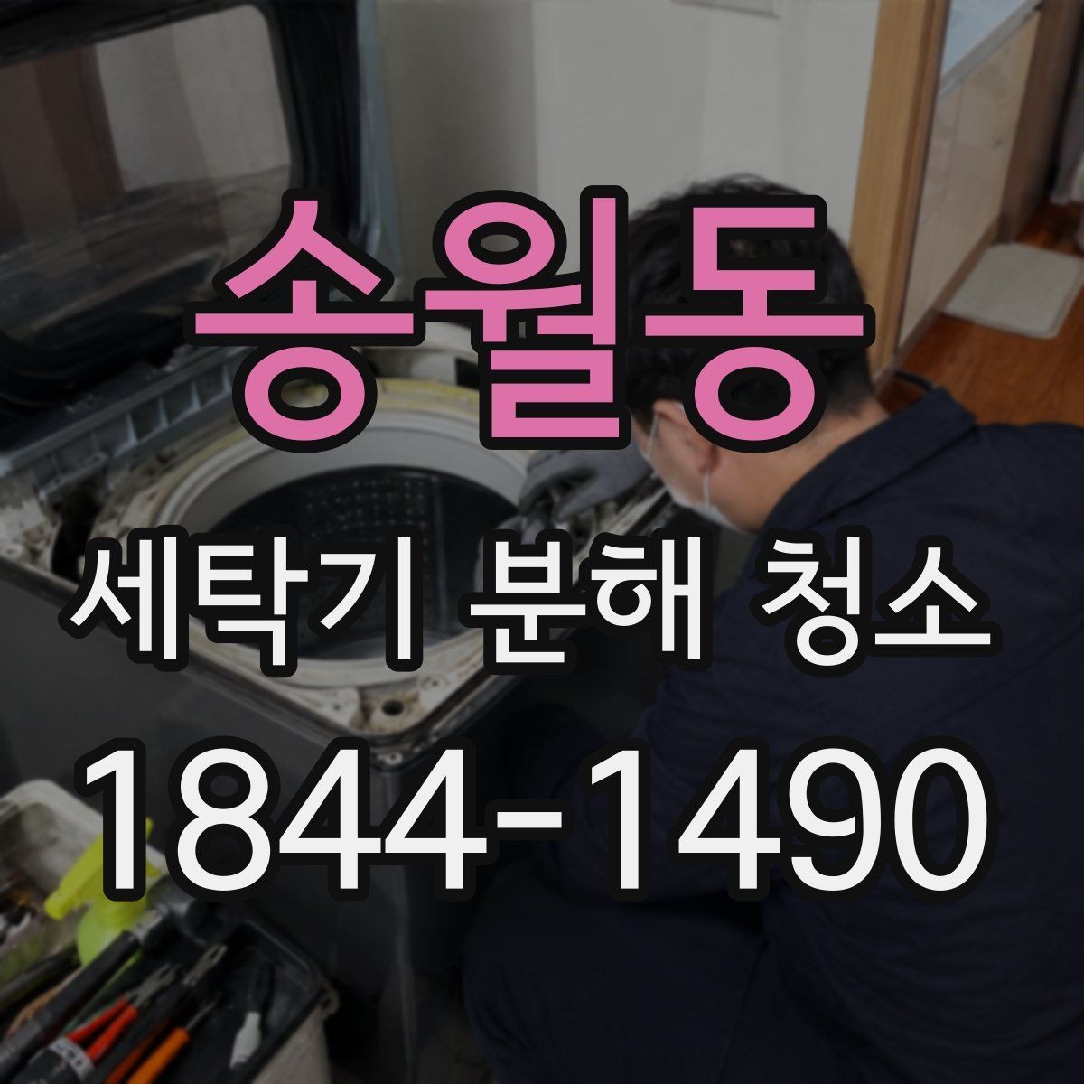 송월동 세탁기 분해 청소 물 배출 흐름가 좋지 않을 때 확인할 부분