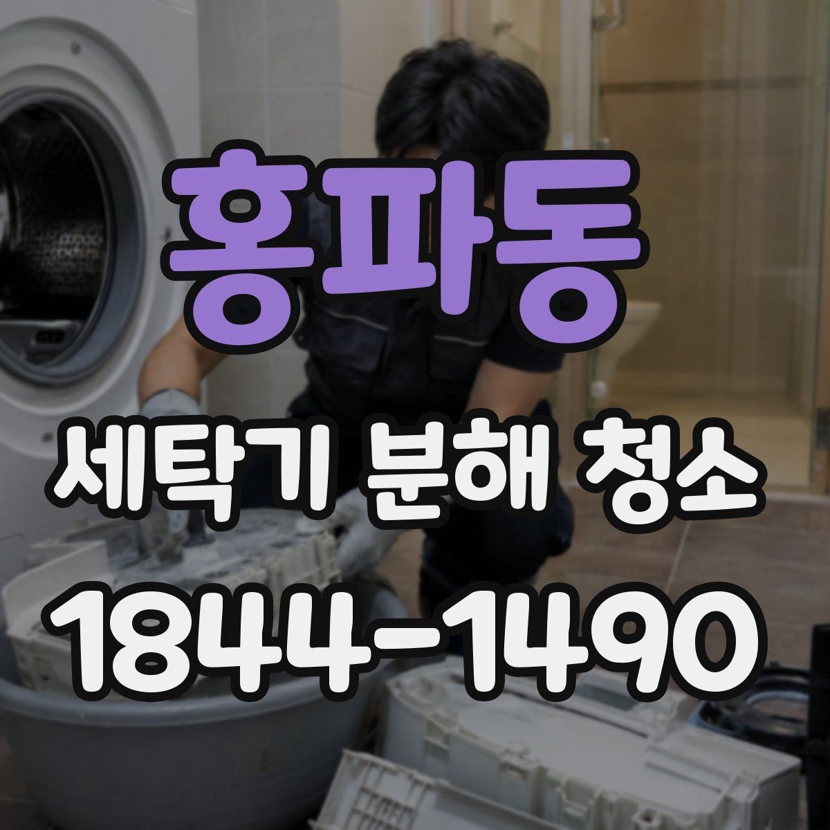 홍파동 세탁기 분해 청소 고무패킹 손상 전 미리 챙겨야 할 관리법