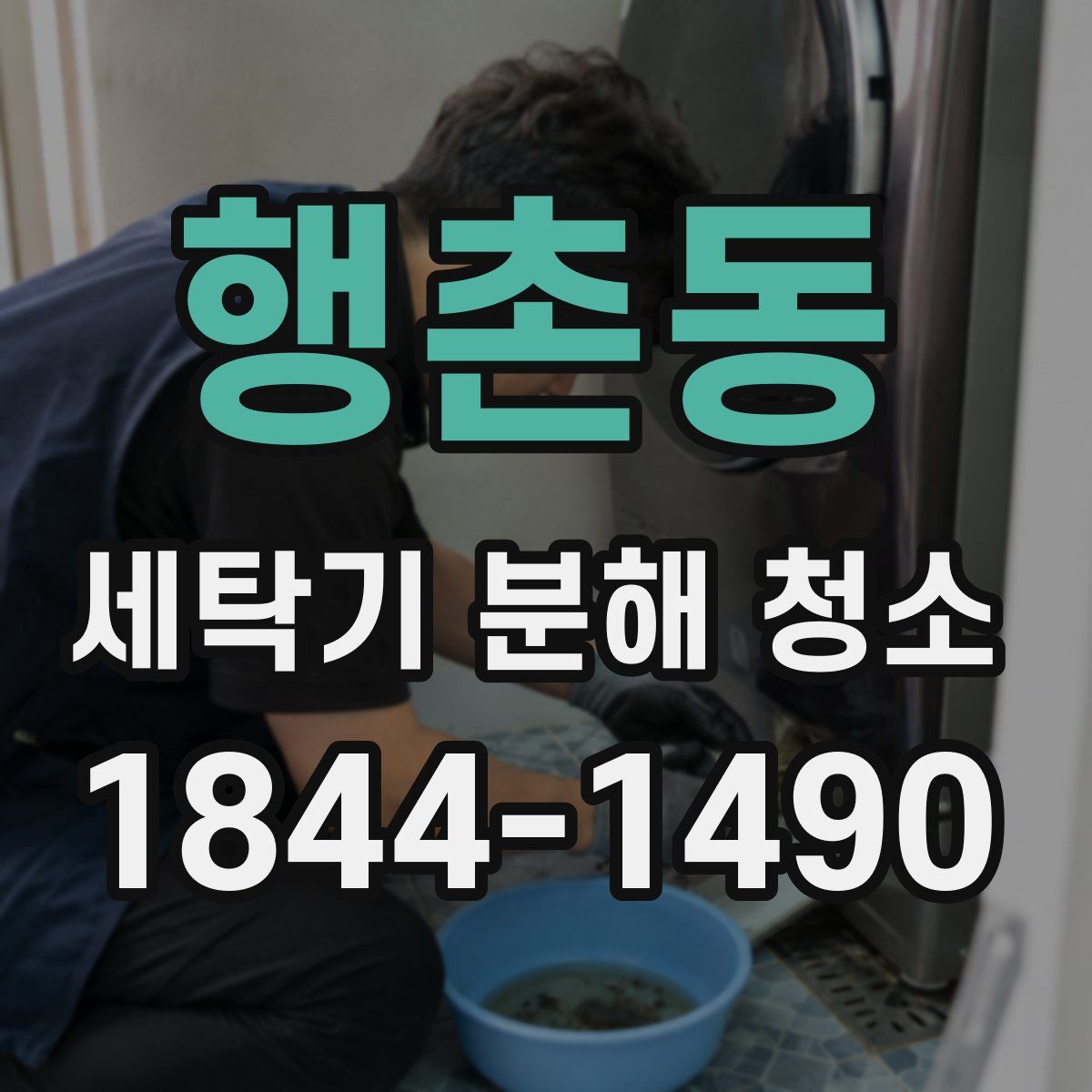 행촌동 세탁기 분해 청소