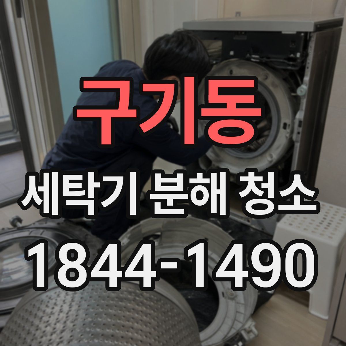 구기동 세탁기 분해 청소