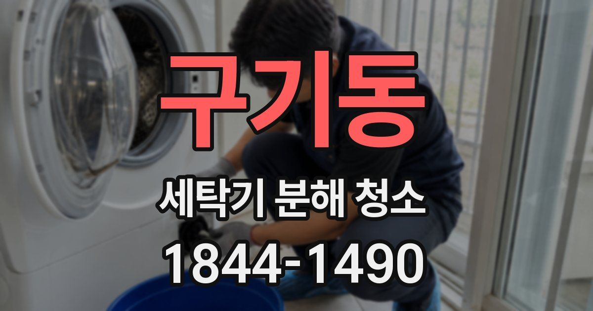 구기동 세탁기 분해 청소