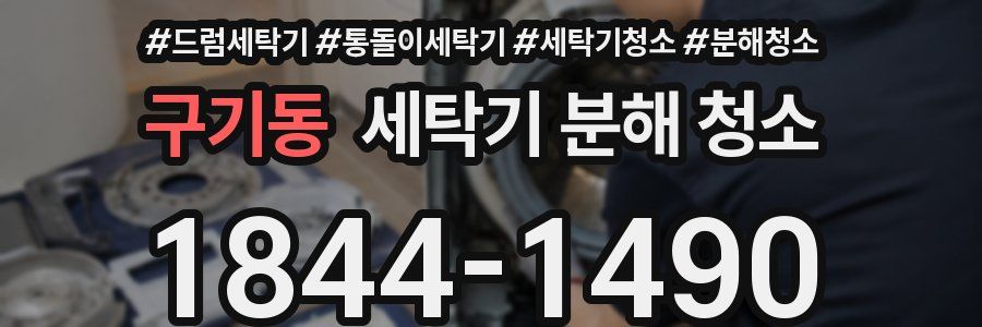 구기동 세탁기 분해 청소