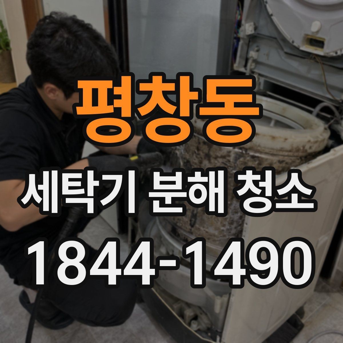 평창동 세탁기 분해 청소 드럼형에서 오염이 모이기 쉬운 위치
