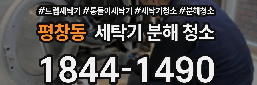 평창동 세탁기 분해 청소
