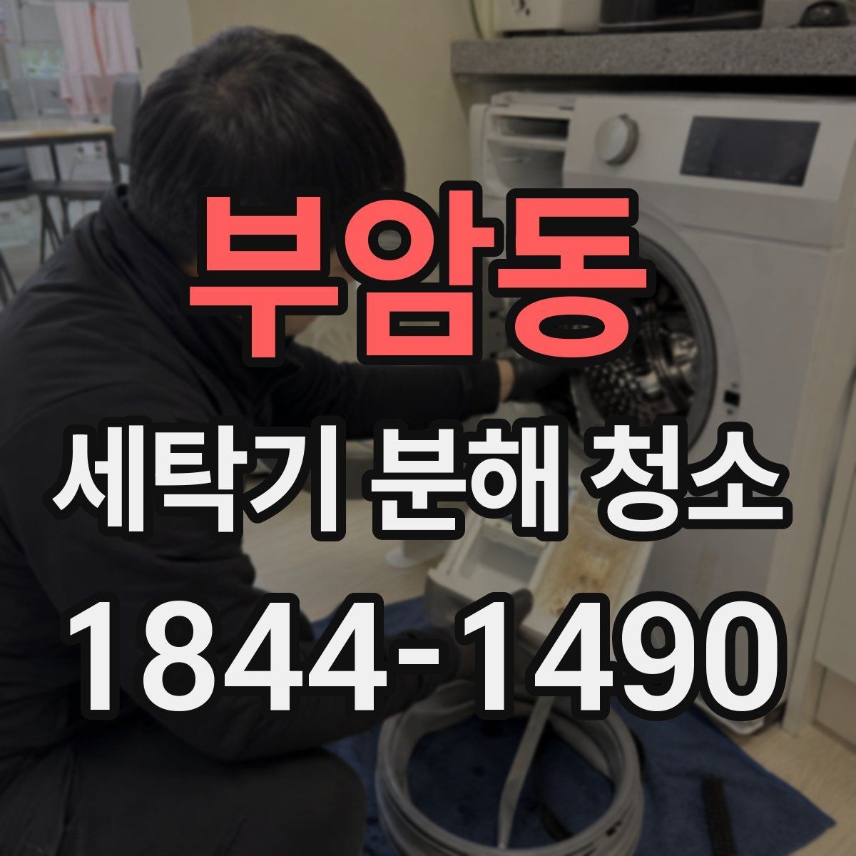 부암동 세탁기 분해 청소 통돌이형에서 놓치기 쉬운 청소 구간