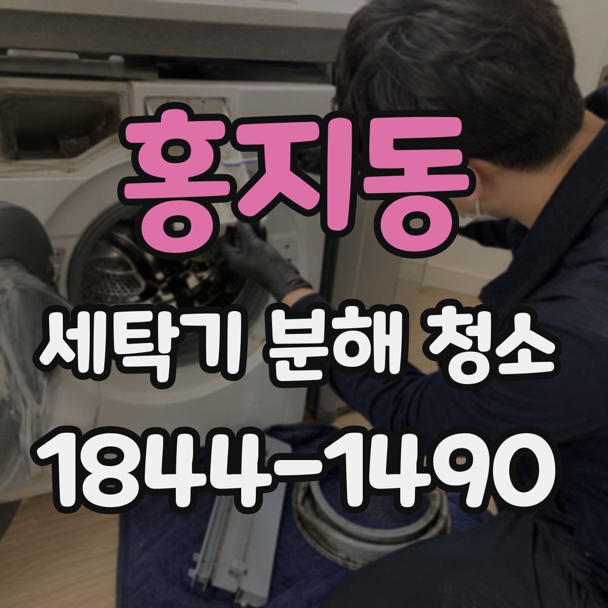 홍지동 세탁기 분해 청소 오래 쓴 세탁기의 소음보다 먼저 볼 점검 항목