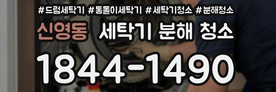 신영동 세탁기 분해 청소