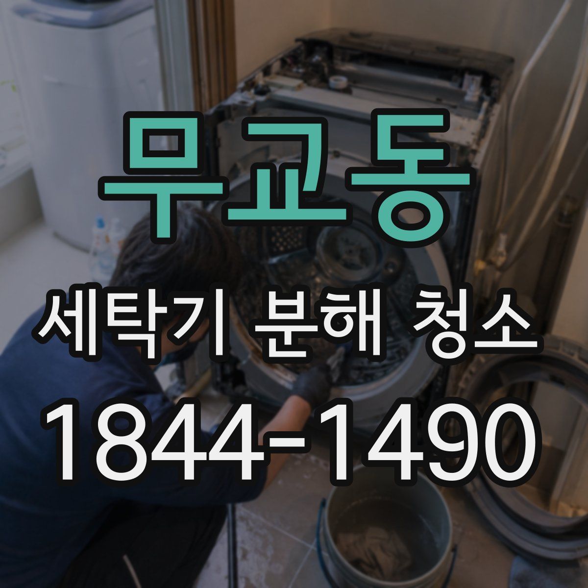 무교동 세탁기 분해 청소