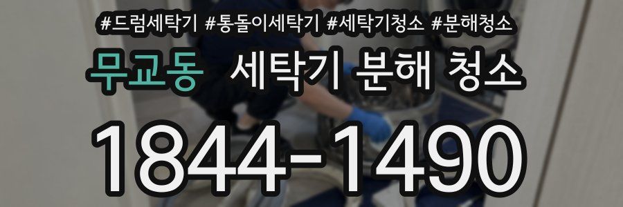 무교동 세탁기 분해 청소