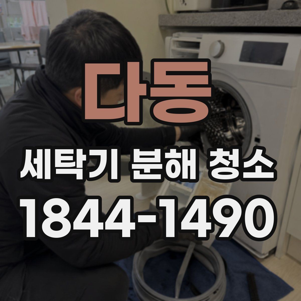 다동 세탁기 분해 청소 세탁 후 냄새를 줄이기 위한 기본 관리