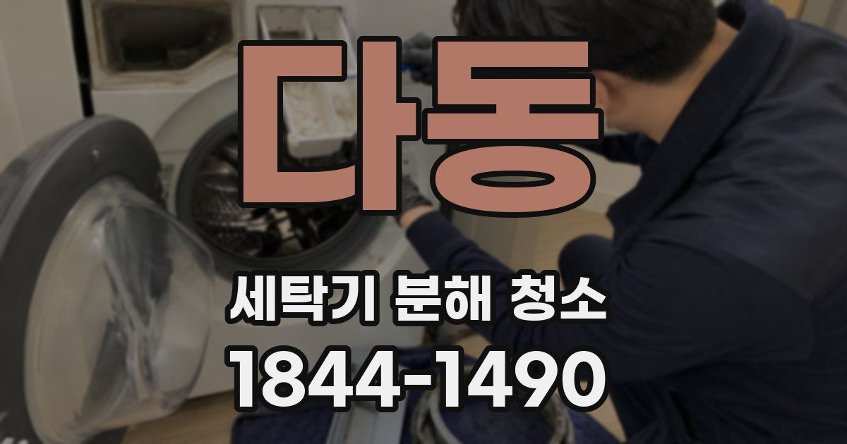 다동 세탁기 분해 청소