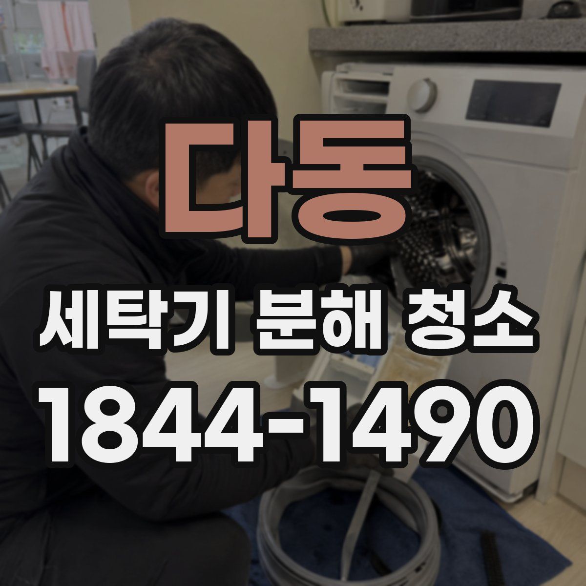 다동 세탁기 분해 청소