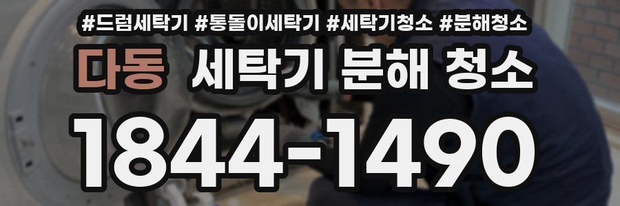 다동 세탁기 분해 청소