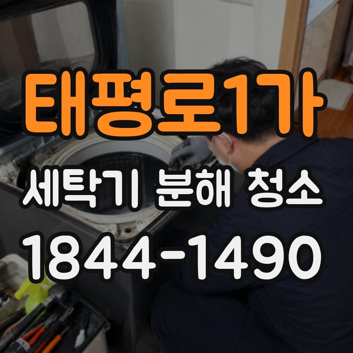 태평로1가 세탁기 분해 청소 여름 습기 많은 날 특히 살필 부위