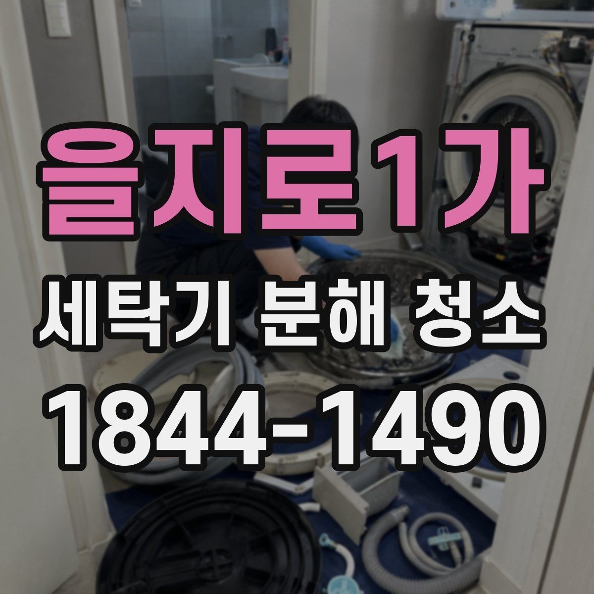 을지로1가 세탁기 분해 청소 세제 사용하는 양을 줄여도 되는 조건 살펴보기