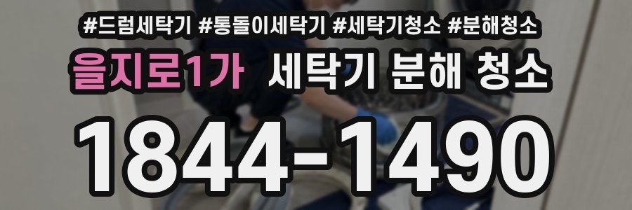 을지로1가 세탁기 분해 청소