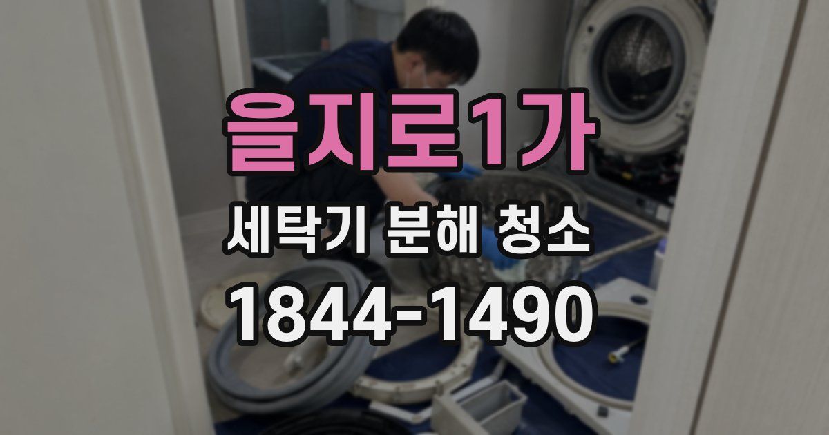 을지로1가 세탁기 분해 청소