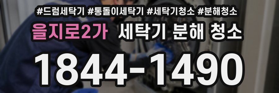 을지로2가 세탁기 분해 청소