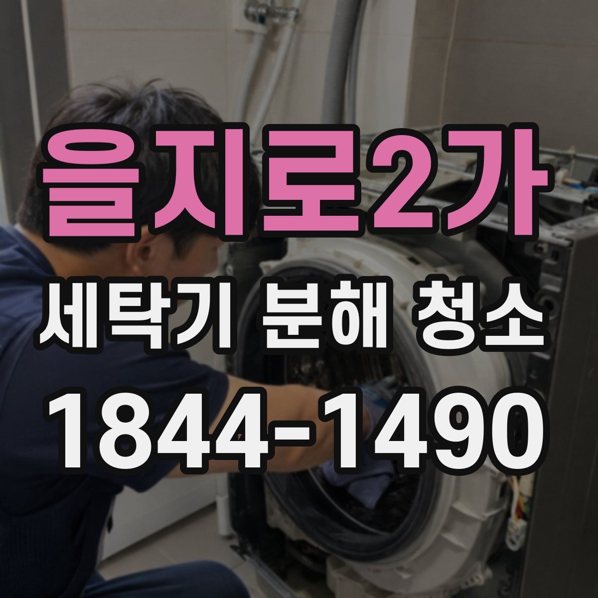을지로2가 세탁기 분해 청소