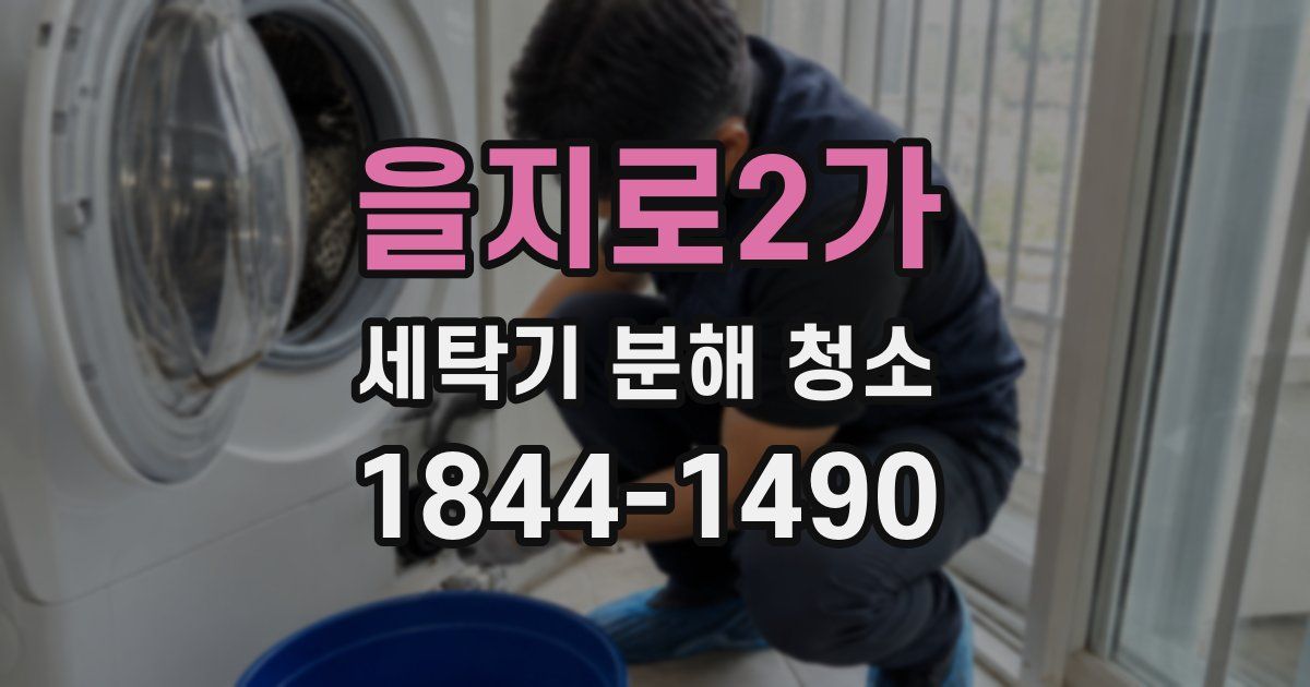 을지로2가 세탁기 분해 청소