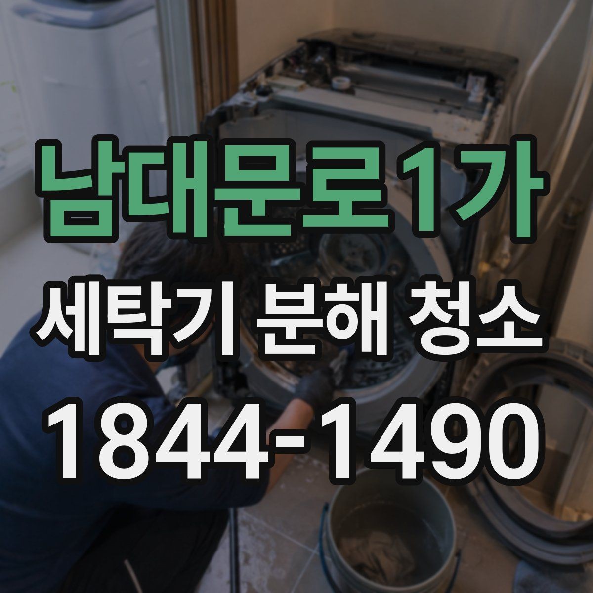 남대문로1가 세탁기 분해 청소 후 냄새가 덜 남는 관리 방법
