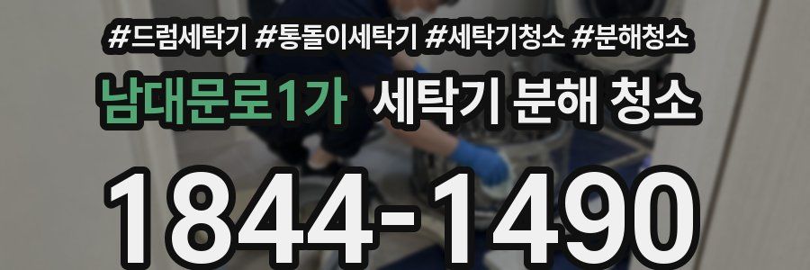남대문로1가 세탁기 분해 청소