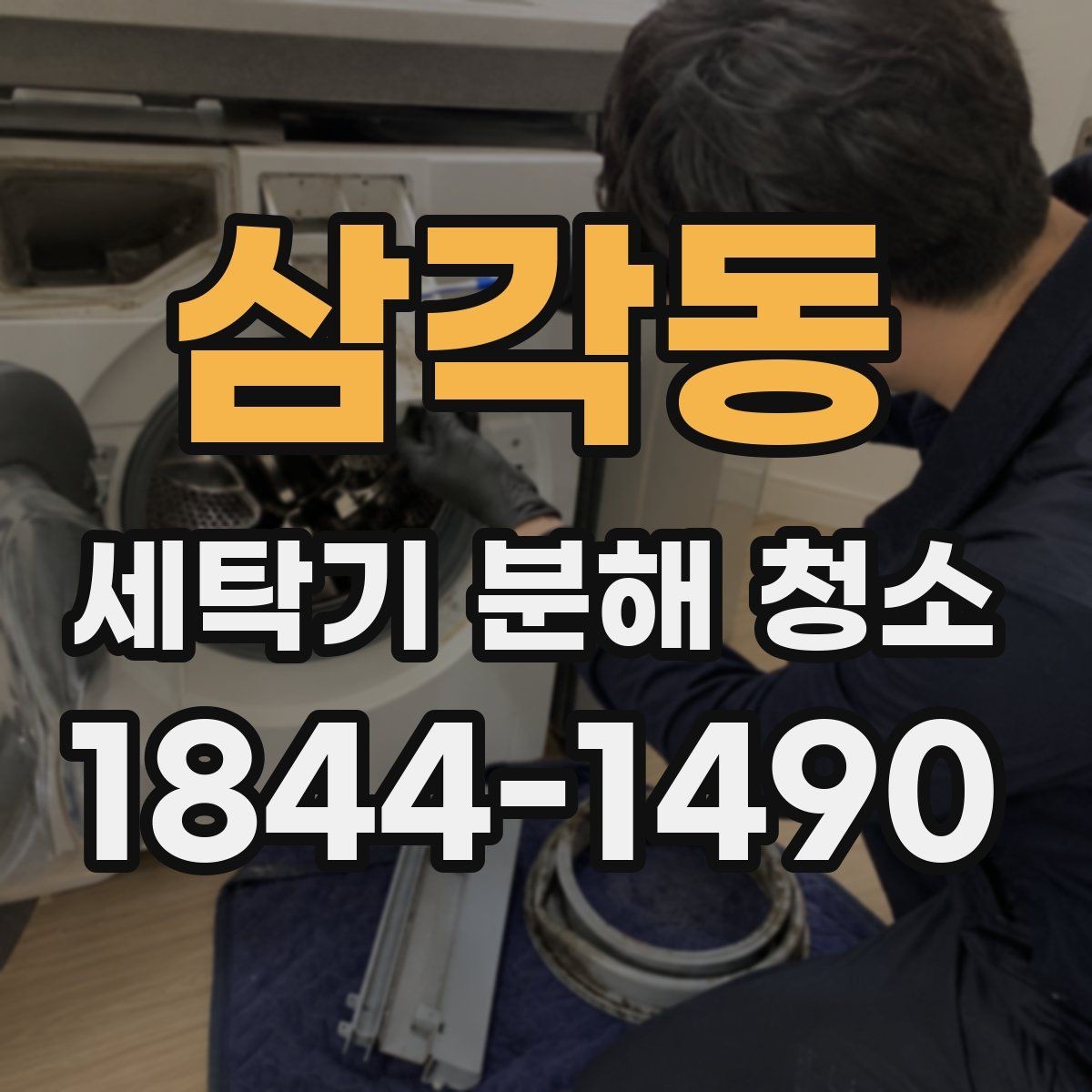 삼각동 세탁기 분해 청소 여름철 습기 많은 날 관리 요령