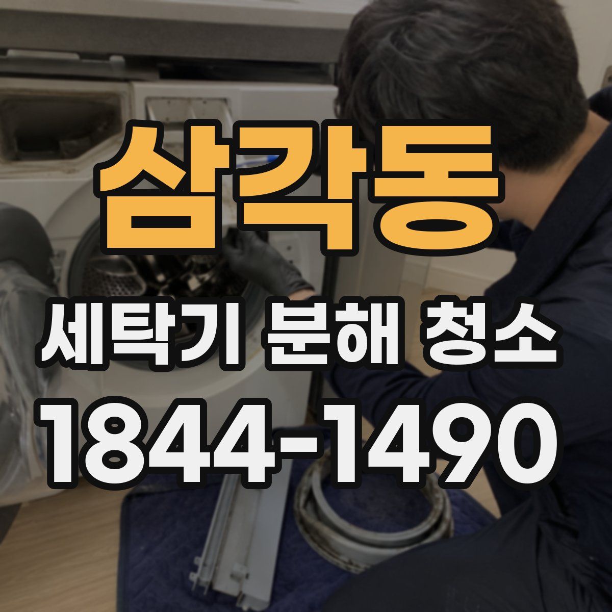 삼각동 세탁기 분해 청소