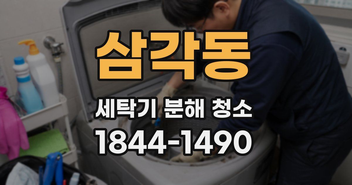 삼각동 세탁기 분해 청소