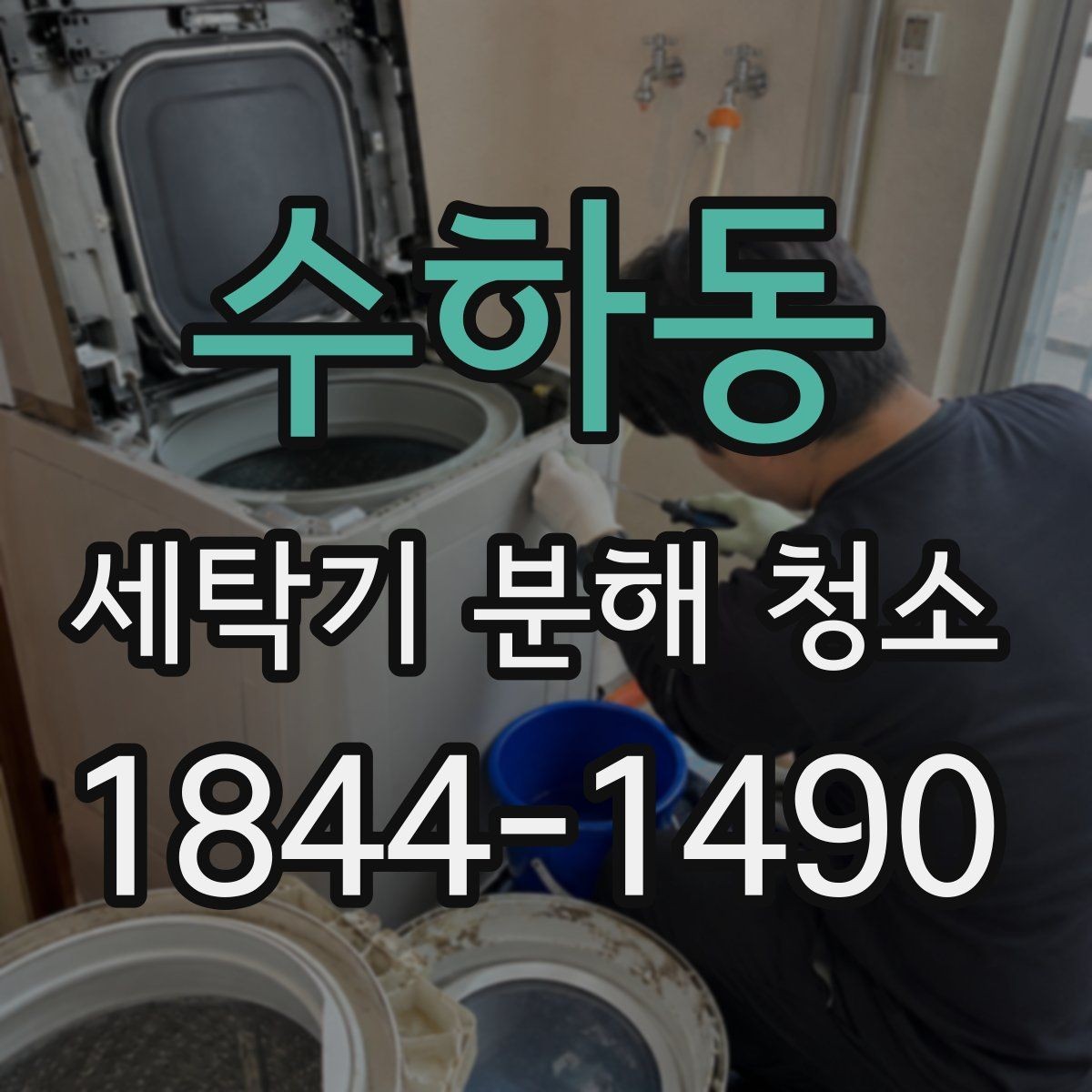 수하동 세탁기 분해 청소 계절이 바뀔 때 챙겨야 할 관리 항목